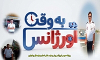 گفتگو  با حشمت الله خورشیدی کارشناس فوریتهای پزشکی شاغل در اورژانس